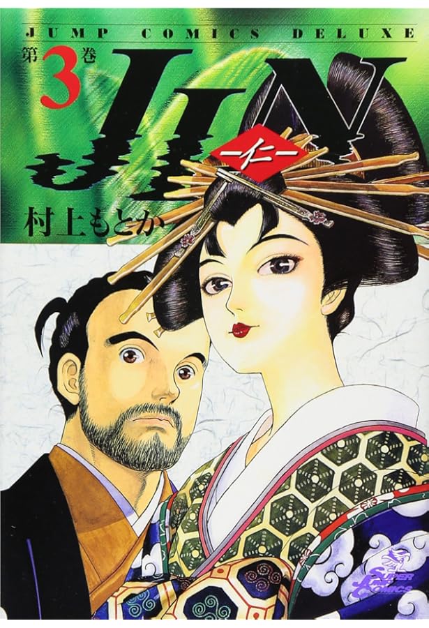 Amazon.co.jp: JIN―仁― 1 (ジャンプコミックス デラックス) : 村上 も